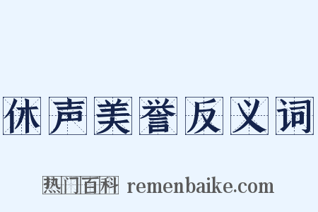 休声美誉反义词是什么意思的图片